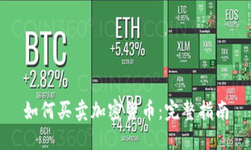 如何买卖加密货币：完整指南