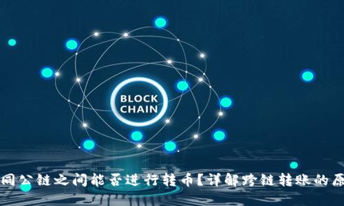 TP钱包不同公链之间能否进行转币？详解跨链转账的原理与实践