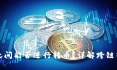 TP钱包不同公链之间能否进