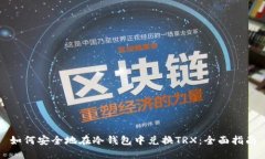 如何安全地在冷钱包中兑