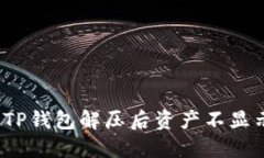 如何解决TP钱包解压后资产