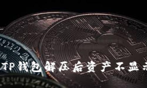 如何解决TP钱包解压后资产不显示的问题？