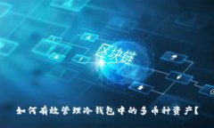 如何有效管理冷钱包中的