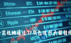  如何安全高效地通过TP钱