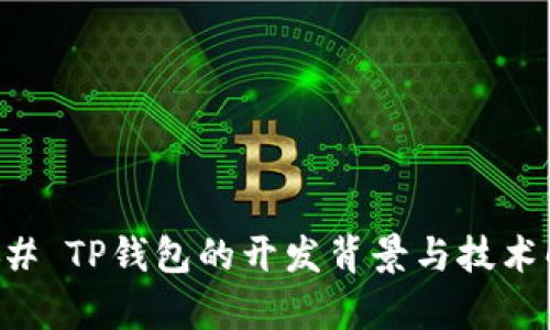 ### TP钱包的开发背景与技术解析