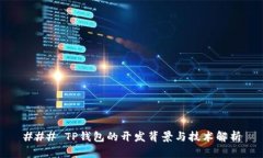 ### TP钱包的开发背景与技
