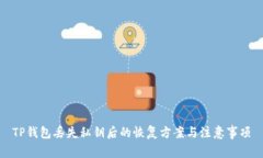 TP钱包丢失私钥后的恢复方