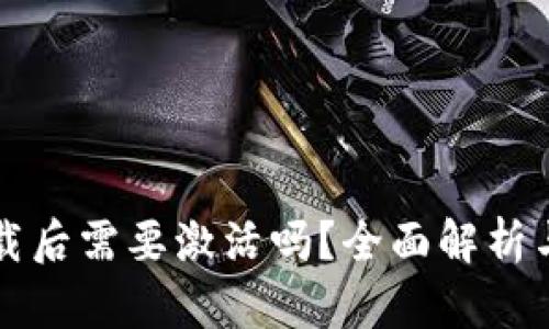 TP钱包下载后需要激活吗？全面解析与使用指南