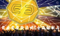 TP钱包下载后需要激活吗？