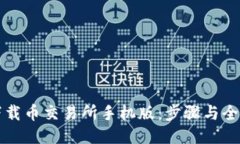 如何下载币交易所手机版