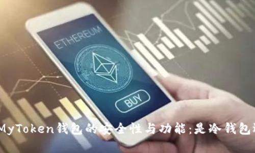 : 深入了解MyToken钱包的安全性与功能：是冷钱包还是热钱包？