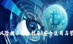 TP钱包风险提示解除指南：