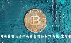 如何将抹茶交易所的资金