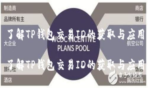 了解TP钱包交易ID的获取与应用

了解TP钱包交易ID的获取与应用