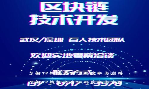 了解TP钱包交易ID的获取与应用

了解TP钱包交易ID的获取与应用
