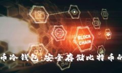 手机比特币冷钱包：安全