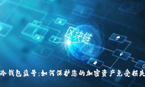 冷钱包盗号：如何保护您的加密资产免受损失