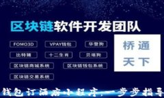 如何使用TP钱包订酒店小程