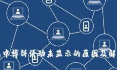 TP钱包中博饼活动未显示的