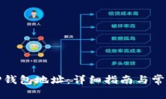 如何设置TP钱包地址：详细