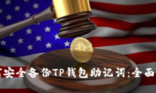 如何安全备份TP钱包助记词：全面指南