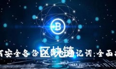 如何安全备份TP钱包助记词