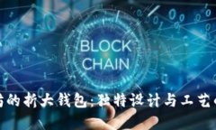 小冷手工坊的折大钱包：
