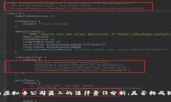 国内虚拟币公司员工的法