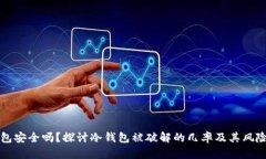 冷钱包安全吗？探讨冷钱