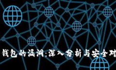 冷钱包的漏洞：深入分析
