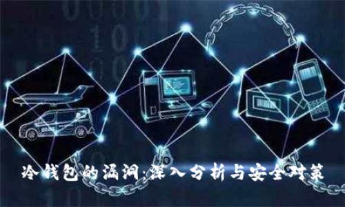 冷钱包的漏洞：深入分析与安全对策