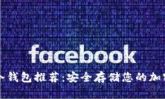 常用冷钱包推荐：安全存