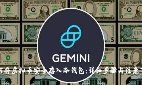 如何将虚拟币安全存入冷钱包：详细步骤与注意事项