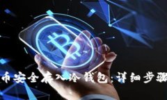 如何将虚拟币安全存入冷