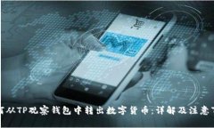 如何从TP观察钱包中转出数