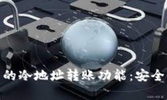 探索KCASH钱包的冷地址转账