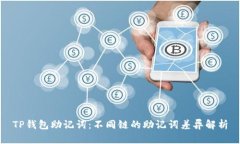 TP钱包助记词：不同链的助