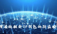  如何有效提升TP钱包的防