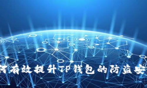  如何有效提升TP钱包的防盗安全性