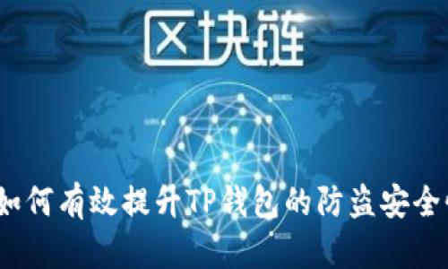  如何有效提升TP钱包的防盗安全性