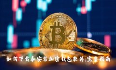 如何下载和安装加密钱包