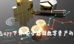 iOS冷钱包app下载：安全存