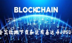 如何安全高效地下载和使