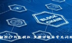 如何解除TP钱包授权：步骤