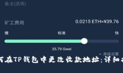 如何在TP钱包中更改收款地