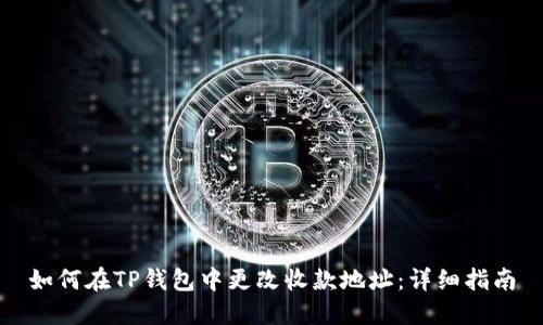 如何在TP钱包中更改收款地址：详细指南