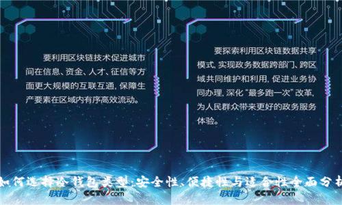 如何选择冷钱包类型：安全性、便捷性与适合性全面分析
