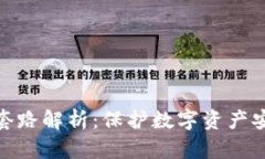 冷钱包的套路解析：保护