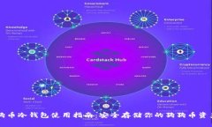 狗币冷钱包使用指南：安