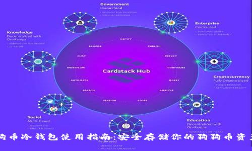 狗币冷钱包使用指南：安全存储你的狗狗币资产